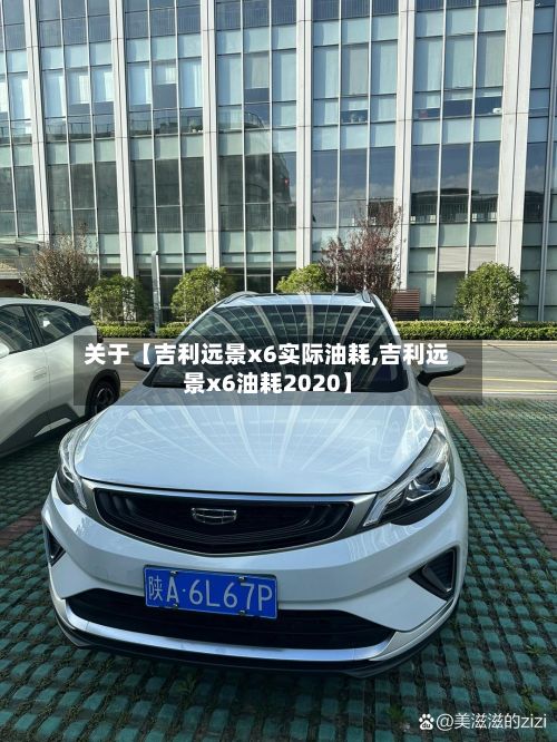 关于【吉利远景x6实际油耗,吉利远景x6油耗2020】-第2张图片