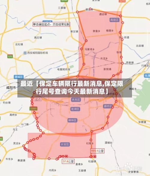 最近【保定车辆限行最新消息,保定限行尾号查询今天最新消息】