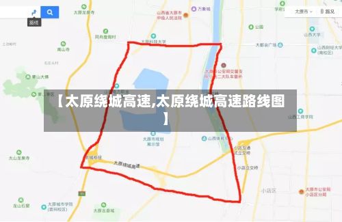 【太原绕城高速,太原绕城高速路线图】