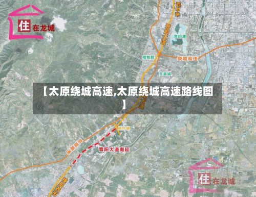 【太原绕城高速,太原绕城高速路线图】-第2张图片
