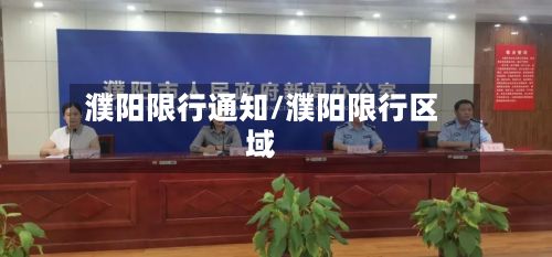 濮阳限行通知/濮阳限行区域