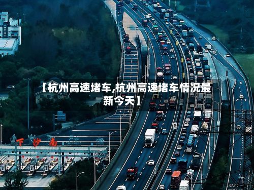 【杭州高速堵车,杭州高速堵车情况最新今天】