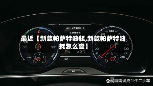 最近【新款帕萨特油耗,新款帕萨特油耗怎么查】