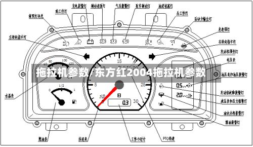 拖拉机参数/东方红2004拖拉机参数-第2张图片