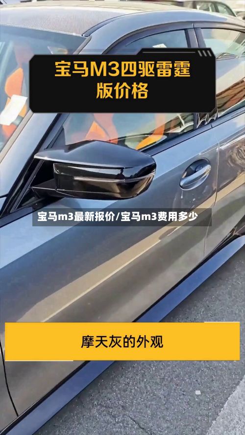 宝马m3最新报价/宝马m3费用多少-第2张图片