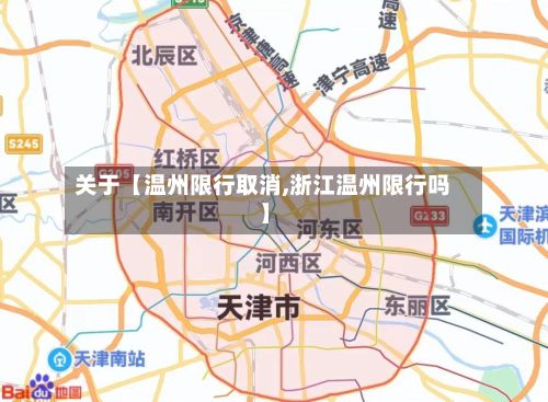 关于【温州限行取消,浙江温州限行吗】-第2张图片