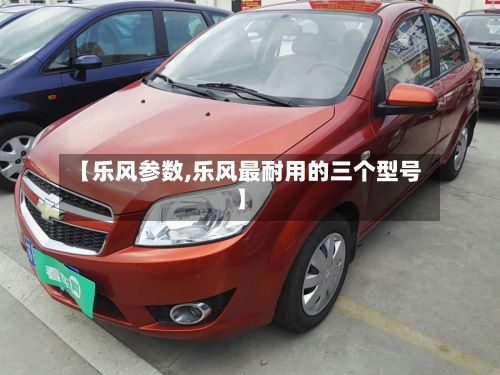 【乐风参数,乐风最耐用的三个型号】