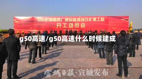 g50高速/g50高速什么时候建成