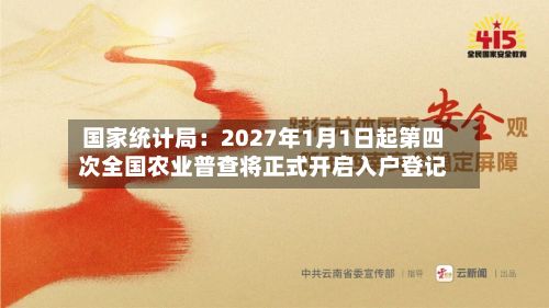 国家统计局:2027年1月1日起第四次全国农业普查将正式开启入户登记-第2张图片