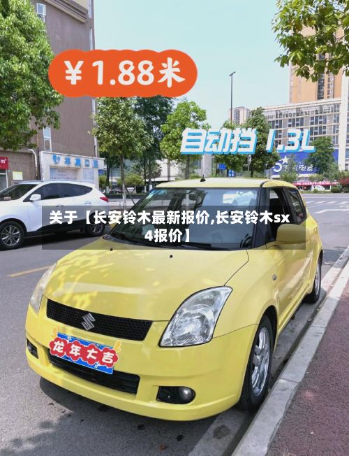 关于【长安铃木最新报价,长安铃木sx4报价】-第2张图片