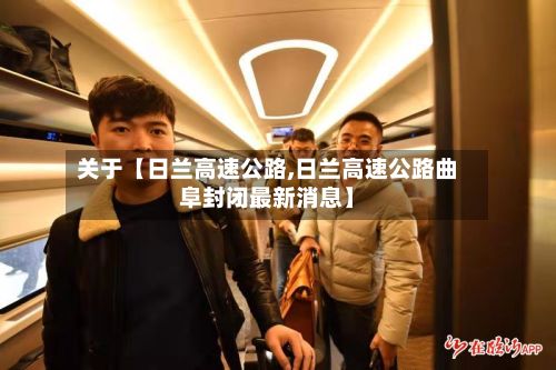 关于【日兰高速公路,日兰高速公路曲阜封闭最新消息】