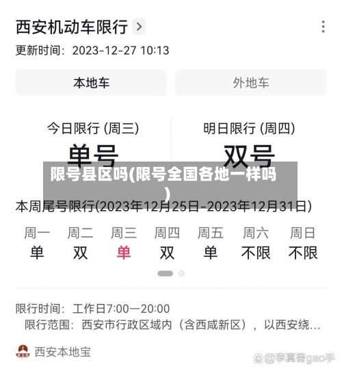 限号县区吗(限号全国各地一样吗)