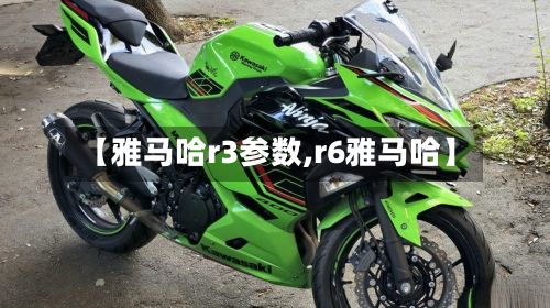 【雅马哈r3参数,r6雅马哈】