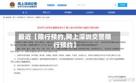 最近【限行预约,网上深圳交警限行预约】