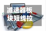 减速器板块短线拉升，宁波东力触及涨停
