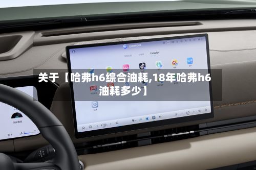 关于【哈弗h6综合油耗,18年哈弗h6油耗多少】