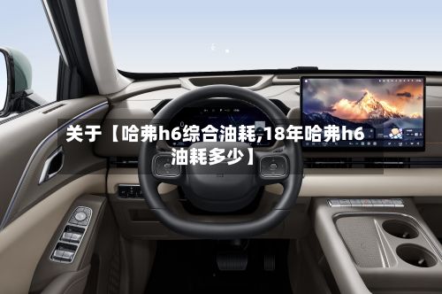 关于【哈弗h6综合油耗,18年哈弗h6油耗多少】-第2张图片