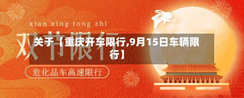关于【重庆开车限行,9月15日车辆限行】