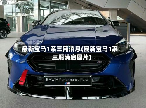 最新宝马1系三厢消息(最新宝马1系三厢消息图片)
