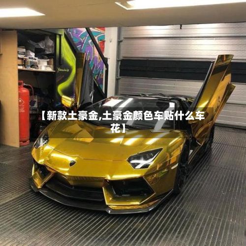 【新款土豪金,土豪金颜色车贴什么车花】
