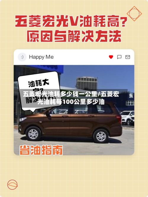五菱宏光油耗多少钱一公里/五菱宏光油耗每100公里多少油-第3张图片