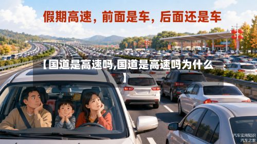 【国道是高速吗,国道是高速吗为什么】