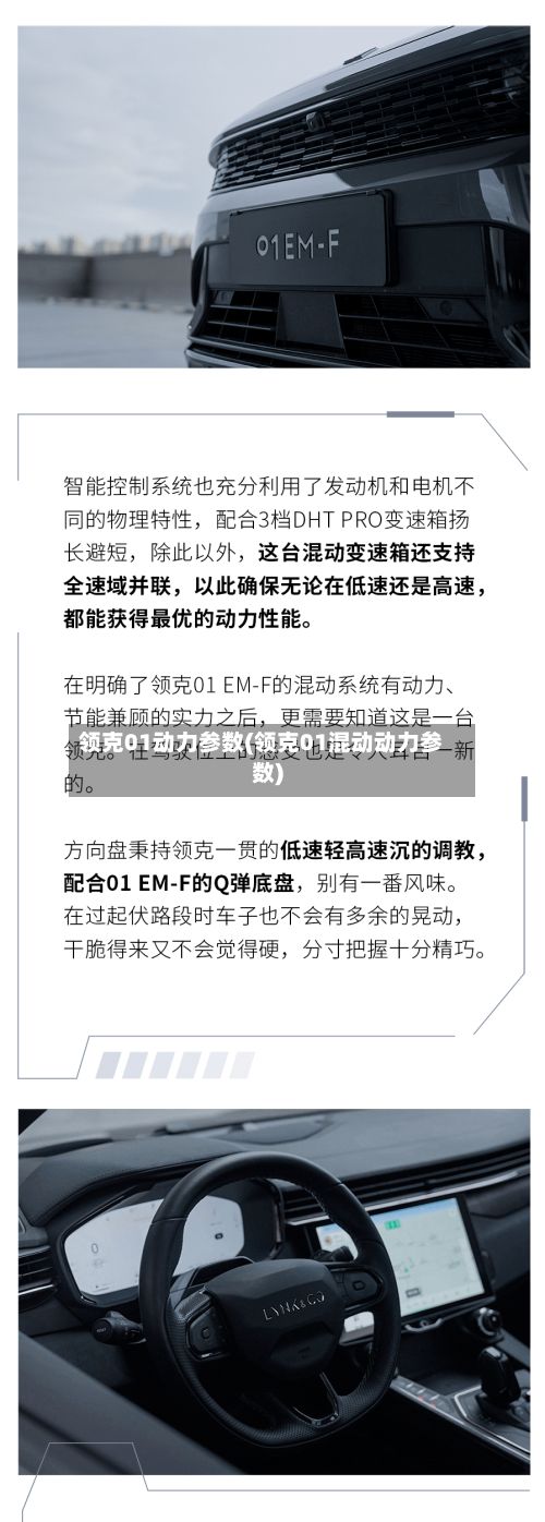 领克01动力参数(领克01混动动力参数)-第2张图片