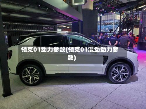 领克01动力参数(领克01混动动力参数)