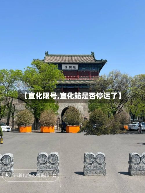 【宣化限号,宣化站是否停运了】