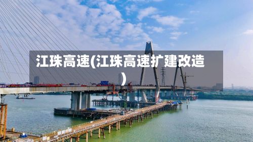 江珠高速(江珠高速扩建改造)