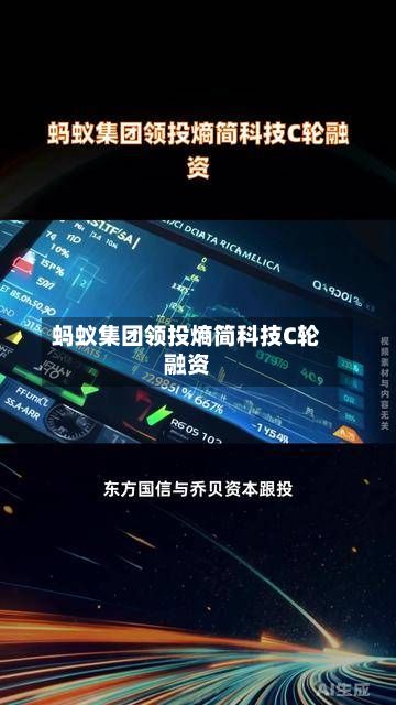 蚂蚁集团领投熵简科技C轮融资