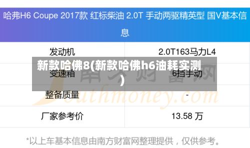 新款哈佛8(新款哈佛h6油耗实测)