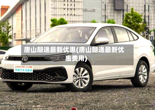 唐山朗逸最新优惠(唐山朗逸最新优惠费用)-第1张图片