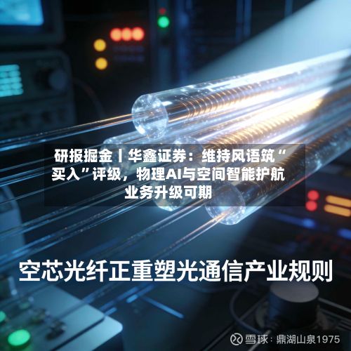 研报掘金丨华鑫证券：维持风语筑“买入”评级，物理AI与空间智能护航业务升级可期