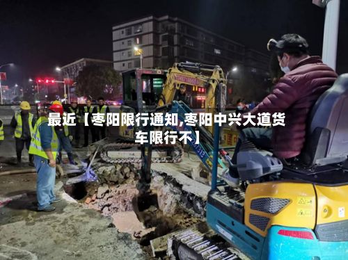 最近【枣阳限行通知,枣阳中兴大道货车限行不】-第2张图片