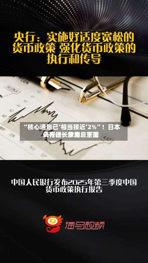 “核心通胀已‘相当接近’2%	”！日本央行行长放鹰：下面仍有进一步加息空间-第3张图片