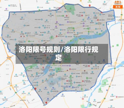 洛阳限号规则/洛阳限行规定