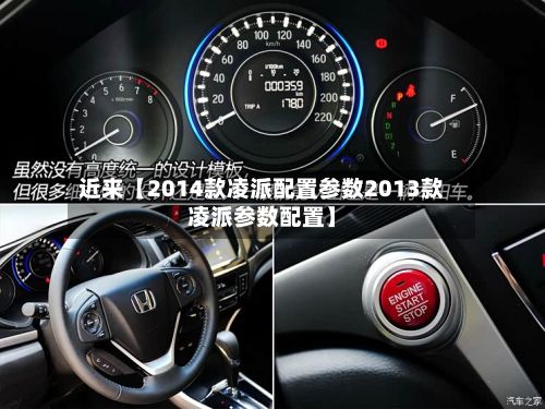 近来【2014款凌派配置参数2013款凌派参数配置】-第2张图片