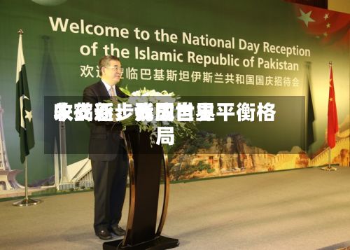 朱鹤新:我国世界
收支逐步形成自主平衡格局-第3张图片