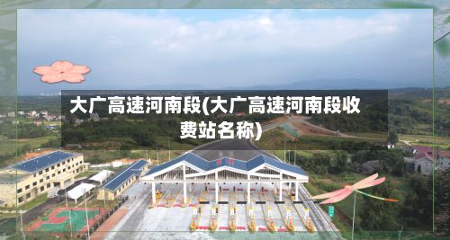 大广高速河南段(大广高速河南段收费站名称)