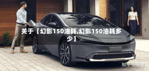 关于【幻影150油耗,幻影150油耗多少】