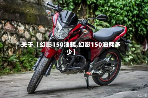 关于【幻影150油耗,幻影150油耗多少】-第2张图片
