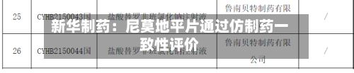 新华制药:尼莫地平片通过仿制药一致性评价-第3张图片