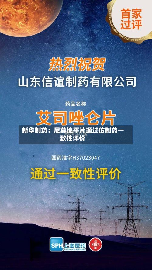 新华制药:尼莫地平片通过仿制药一致性评价-第2张图片