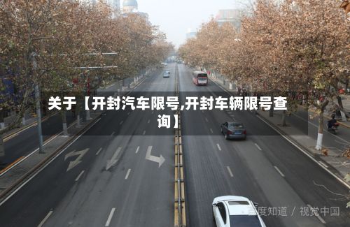 关于【开封汽车限号,开封车辆限号查询】