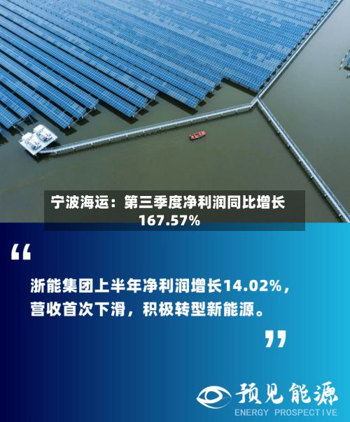 宁波海运：第三季度净利润同比增长167.57%