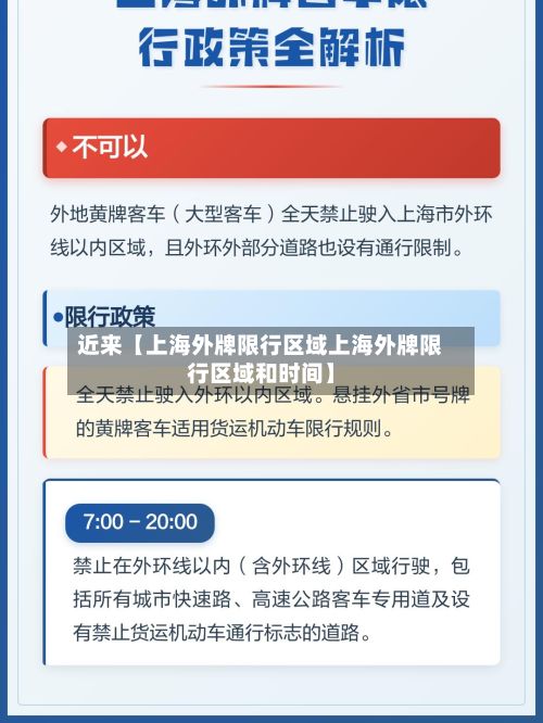 近来【上海外牌限行区域上海外牌限行区域和时间】-第2张图片