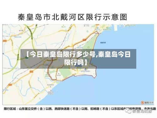 【今日秦皇岛限行多少号,秦皇岛今日限行吗】