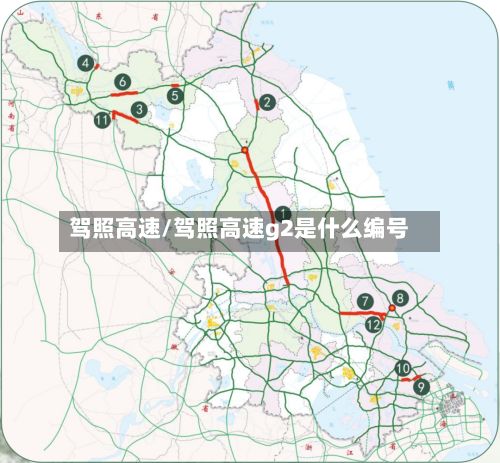 驾照高速/驾照高速g2是什么编号-第2张图片