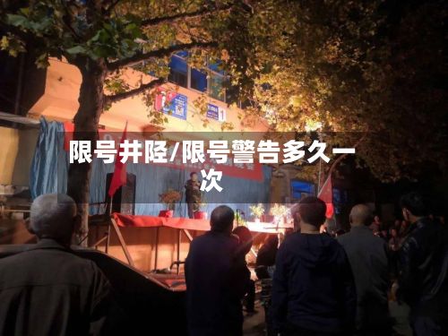 限号井陉/限号警告多久一次